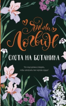 Янина Логвин: Охота на ботаника