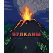 Флер Дожей: Вулканы