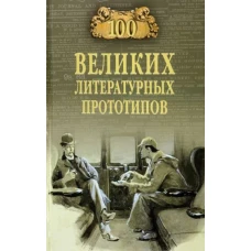 Д. Соколов: 100 великих литературных прототипов