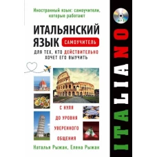 Итальянский язык. Самоучитель для тех, кто действительно хочет его выучить