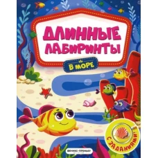 В море: книжка-гармошка