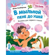 Юлия Симбирская: В мыльной пене до ушей. Книжка для первого чтения