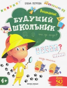 Внимание. - Изд. 4-е; сер. Будущий школьник