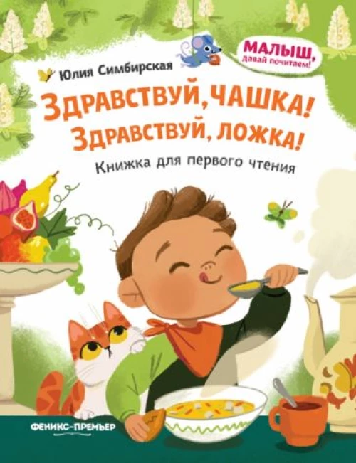 Юлия Симбирская: Здравствуй, чашка! Здравствуй, ложка!
