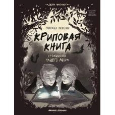 Криповая книга. Страшилки нашего двора