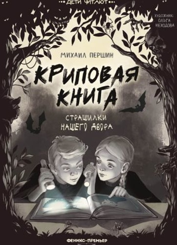 Криповая книга. Страшилки нашего двора