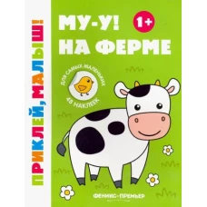 Му-у! На ферме 1+. Книжка с наклейками