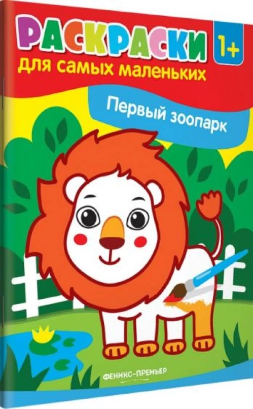 Первый зоопарк. Книжка-раскраска