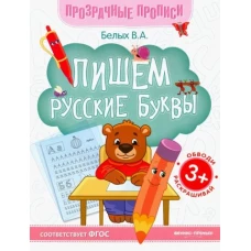Пишем русские буквы:книга-тренажер
