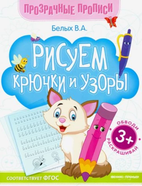 Виктория Белых: Рисуем крючки и узоры. Книга-тренажер. ФГОС