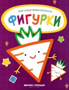 Фигурки: книжка-раскраска