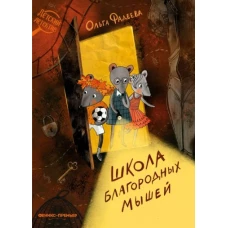 Ольга Фадеева: Школа благородных мышей