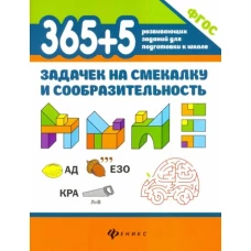 365+5 задачек на смекалку и сообразительность дп