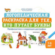 Логопедическая раскраска для тех, кто путает буквы: профилактика и коррекция дисграфии