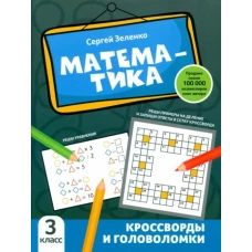 Сергей Зеленко: Математика. 3 класс. Кроссворды и головоломки