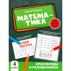 Сергей Зеленко: Математика. 4 класс. Кроссворды и головоломки