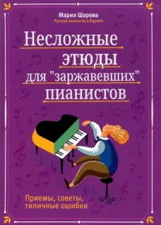 Несложные этюды для 