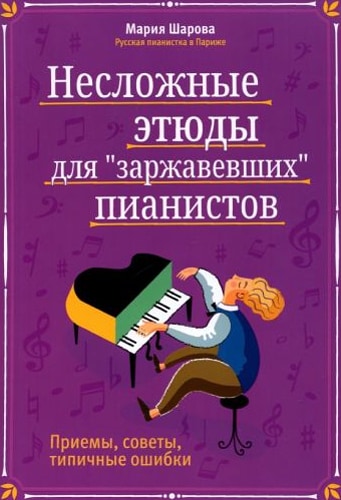 Несложные этюды для "заржавевших" пианистов: приемы, советы, типичные ошибки дп