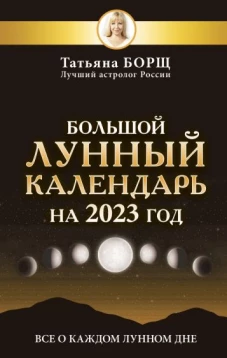 Большой лунный календарь на 2023 год. Все о каждом лунном дне
