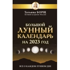 Большой лунный календарь на 2023 год. Все о каждом лунном дне