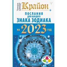 Крайон. Послания для каждого Знака Зодиака на 2023 год