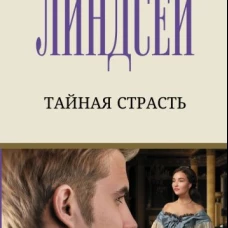 Тайная страсть