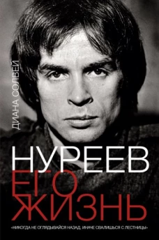Нуреев. Его жизнь