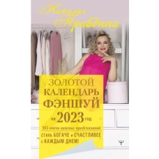 Золотой календарь фэншуй на 2023 год. 365 очень важных предсказаний. Стань богаче и счастливее