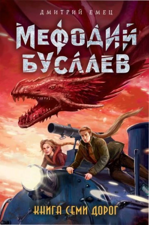 Книга Семи Дорог (#16)