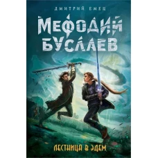 Лестница в Эдем (#10)