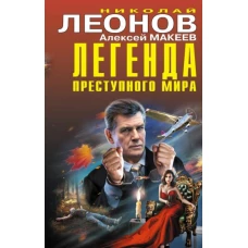 Легенда преступного мира