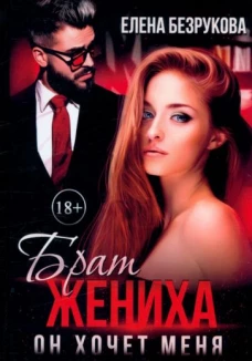 Елена Безрукова: Брат жениха. Он хочет меня
