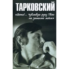 Николай Бурляев: Тарковский. «Боже!. . Чувствую руку Твою на затылке моём!. .»