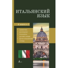 Итальянский язык. 4-в-1. Грамматика, разговорник, итальянско-русский словарь, русско-итальянский сл