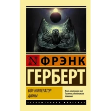 Фрэнк Герберт: Бог-Император Дюны