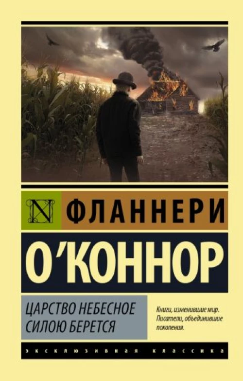 Фланнери О`Коннор: Царство Небесное силою берется
