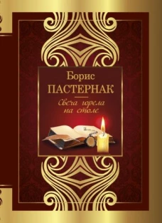 Борис Пастернак: Свеча горела на столе