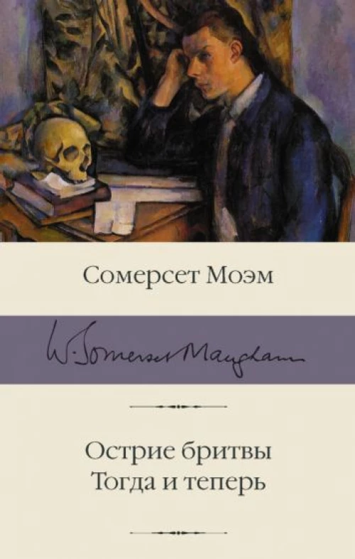 Уильям Моэм: Острие бритвы. Тогда и теперь