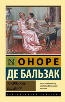 Оноре Бальзак: Утраченные иллюзии