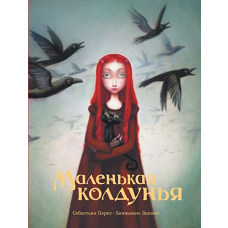 Себастьян Перез: Маленькая колдунья