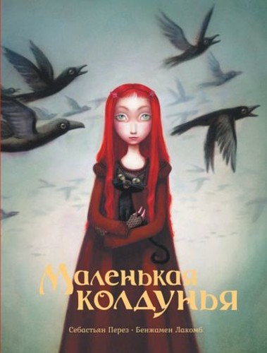 Себастьян Перез: Маленькая колдунья