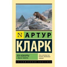 Артур Кларк: Лев Комарры и другие повести