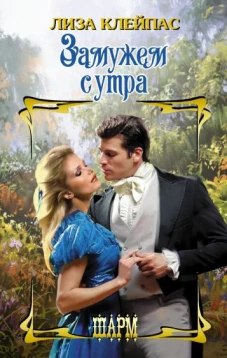 Лиза Клейпас: Замужем с утра