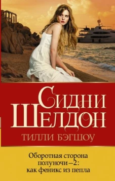 Шелдон, Бэгшоу: Оборотная сторона полуночи-2. Как феникс из пепла