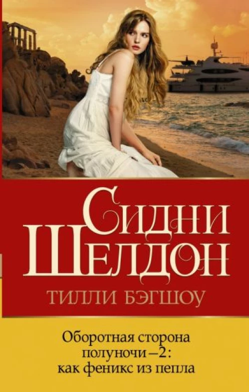 Шелдон, Бэгшоу: Оборотная сторона полуночи-2. Как феникс из пепла