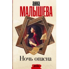 Анна Малышева: Ночь опасна