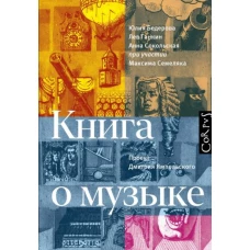 Бедерова, Ганкин, Сокольская: Книга о музыке