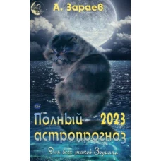 Полный астропрогноз 2023 г.Для всех знаков Зодиака