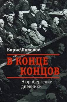 В конце концов.Нюрбергские дневники