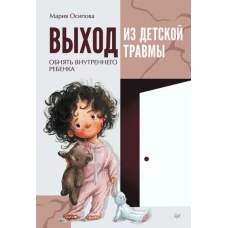 Мария Осипова: Выход из детской травмы. Обнять внутреннего ребенка